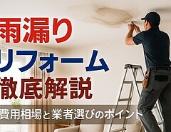 雨漏りリフォームの原因と費用相場を徹底解説！失敗しない業者選びと事例紹介のイメージ