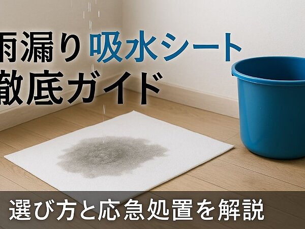 雨漏りでの吸水シートの選び方と応急処置方法徹底ガイド！使い方や価格比較・人気商品も解説の画像