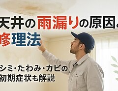 雨漏りが天井に発生する原因と修理法を徹底解説！シミ・たわみ・カビの初期症状から安価まで丸わかりのイメージ