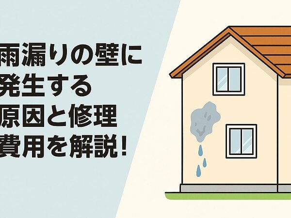 雨漏りの壁に発生する原因と修理費用を解説！発生箇所別の症状とプロが教える応急処置の画像