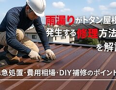 雨漏りがトタン屋根で発生する原因と修理方法を解説｜応急処置・費用相場・DIY補修のポイントのイメージ