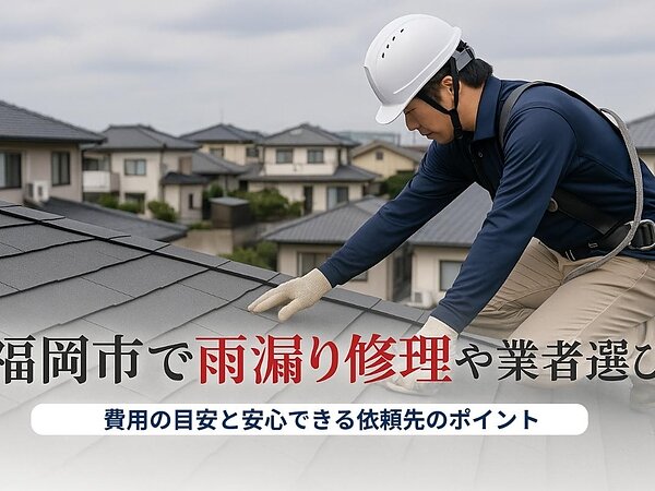 福岡市で雨漏りの修理費用や業者選び方徹底解説！屋根工事・口コミの見方も紹介の画像
