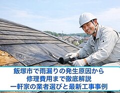 飯塚市で雨漏りの発生原因から修理費用まで徹底解説｜一軒家の業者選びと最新工事事例のイメージ