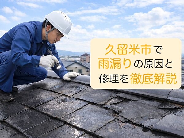 久留米市で雨漏りの原因と修理徹底ガイド｜屋根外壁ベランダの診断とおすすめ業者比較の画像