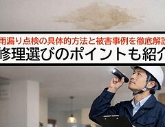 雨漏り点検の具体的方法と被害事例を徹底解説｜修理選びのポイントも紹介のイメージ
