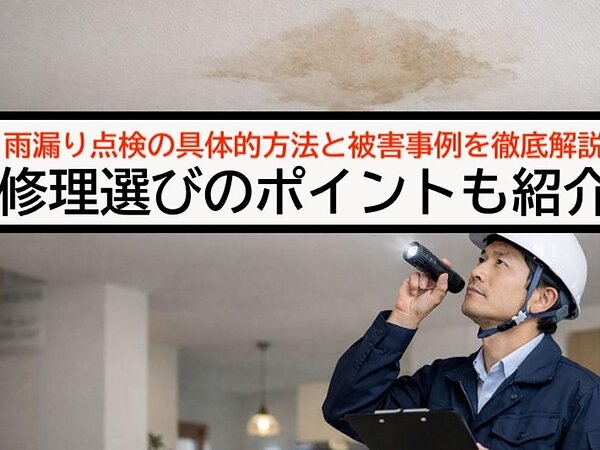 雨漏り点検の具体的方法と被害事例を徹底解説｜修理選びのポイントも紹介の画像