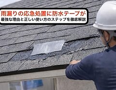 雨漏りの応急処置に防水テープが最強な理由と正しい使い方のステップを徹底解説のイメージ