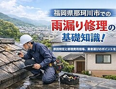 福岡県那珂川市での雨漏り修理の基礎知識！原因特定と修理費用相場、業者選びのポイントを解説のイメージ