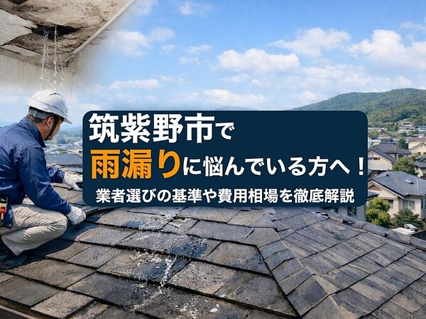 筑紫野市で雨漏りに悩んでいる方へ！業者選びの基準や費用相場を徹底解説の画像