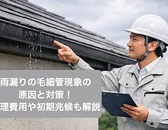 雨漏りの毛細管現象の原因と対策！修理費用や初期兆候も解説のイメージ