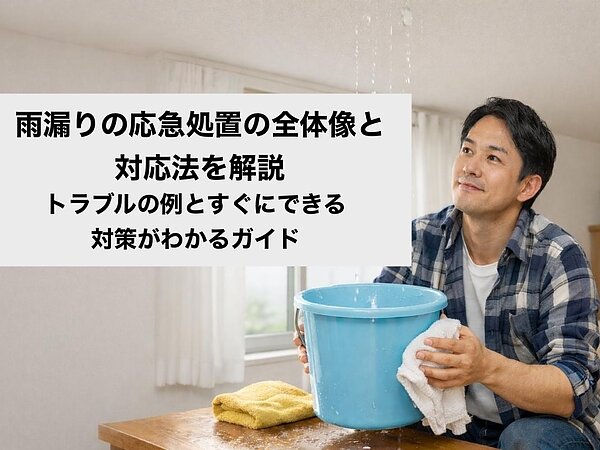 雨漏りの応急処置の全体像と対応法を解説｜トラブルの例とすぐにできる対策がわかるガイドの画像