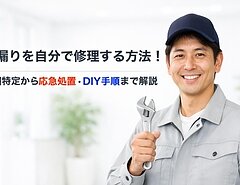 雨漏りを自分で修理する方法！原因特定から応急処置・DIY手順まで解説のイメージ