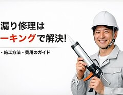 雨漏り修理はコーキングで解決！原因・施工方法・費用のガイドのイメージ