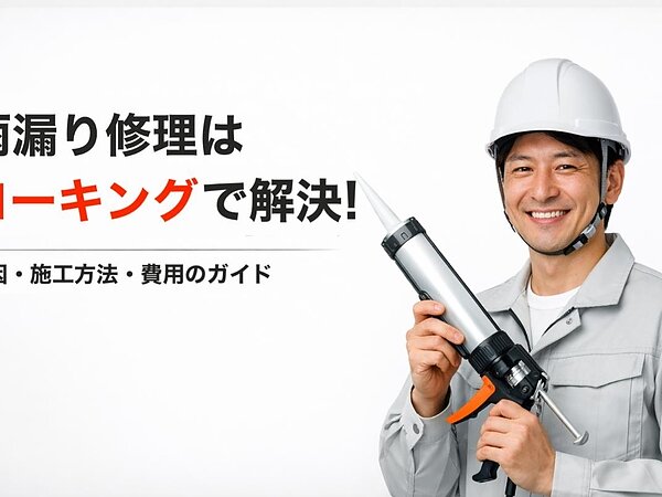 雨漏り修理はコーキングで解決！原因・施工方法・費用のガイドの画像