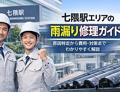 七隈駅エリアの雨漏り修理ガイド！原因特定から費用・対策までわかりやすく解説のイメージ