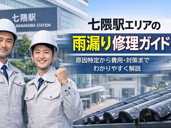 七隈駅エリアの雨漏り修理ガイド！原因特定から費用・対策までわかりやすく解説の画像