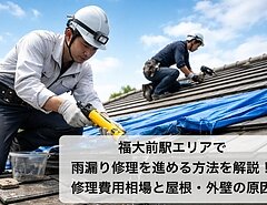 福大前駅エリアで雨漏り修理を進める方法を解説！修理費用相場と屋根・外壁の原因のイメージ