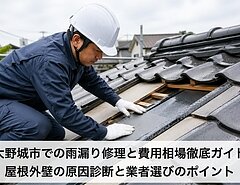 大野城市での雨漏り修理と費用相場徹底ガイド｜屋根外壁の原因診断と業者選びのポイントのイメージ