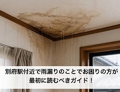 別府駅付近で雨漏りのことでお困りの方が最初に読むべきガイド！のイメージ