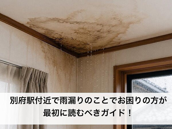 別府駅付近で雨漏りのことでお困りの方が最初に読むべきガイド！の画像