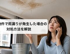賃貸物件で雨漏りが発生した場合の対処方法を解説のイメージ