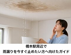 橋本駅周辺で雨漏りを今すぐ止めたい方へ向けたガイドのイメージ
