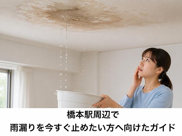 橋本駅周辺で雨漏りを今すぐ止めたい方へ向けたガイドの画像