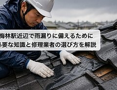 梅林駅近辺で雨漏りに備えるために必要な知識と修理業者の選び方を解説のイメージ