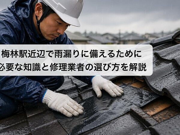梅林駅近辺で雨漏りに備えるために必要な知識と修理業者の選び方を解説の画像