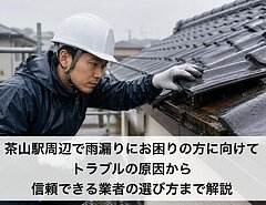 茶山駅周辺で雨漏りにお困りの方に向けてトラブルの原因から信頼できる業者の選び方まで解説のイメージ