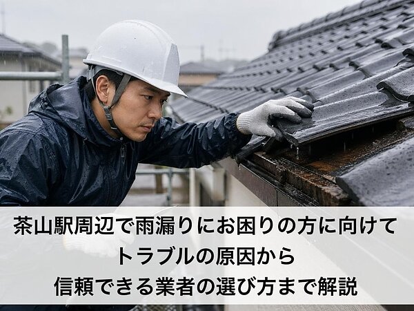 茶山駅周辺で雨漏りにお困りの方に向けてトラブルの原因から信頼できる業者の選び方まで解説の画像