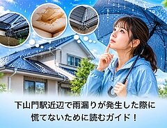 下山門駅近辺で雨漏りが発生した際に慌てないために読むガイド！のイメージ