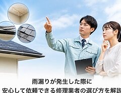 雨漏りが発生した際に安心して依頼できる修理業者の選び方を解説のイメージ