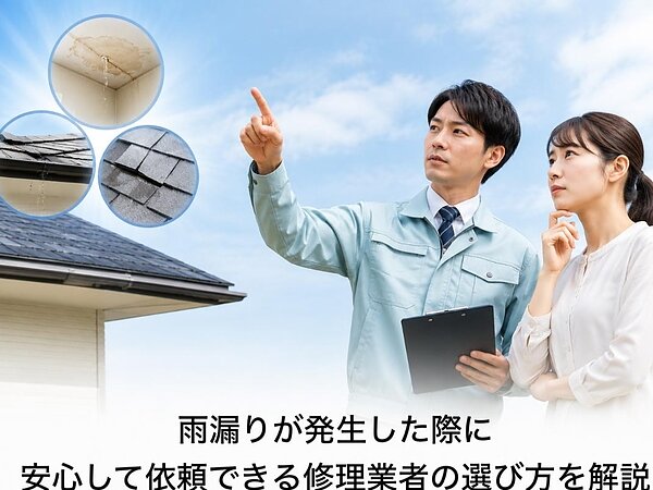 雨漏りが発生した際に安心して依頼できる修理業者の選び方を解説の画像