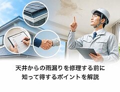 天井からの雨漏りを修理する前に知って得するポイントを解説のイメージ