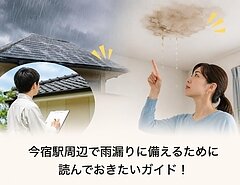 今宿駅周辺で雨漏りに備えるために読んでおきたいガイド！のイメージ