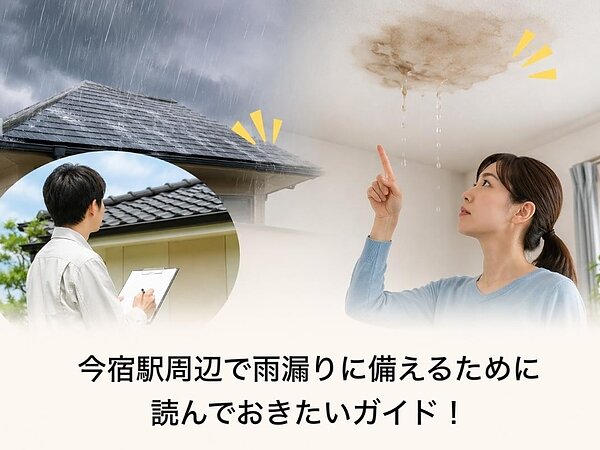 今宿駅周辺で雨漏りに備えるために読んでおきたいガイド！の画像