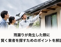 雨漏りが発生した際に賢く業者を探すためのポイントを解説のイメージ