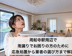 周船寺駅周辺で雨漏りでお困りの方のために応急処置から業者の選び方まで解説のイメージ