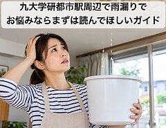 九大学研都市駅周辺で雨漏りでお悩みならまずは読んでほしいガイドのイメージ