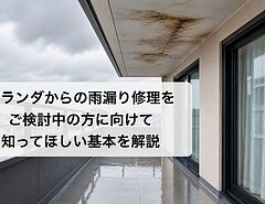 ベランダからの雨漏り修理をご検討中の方に向けて知ってほしい基本を解説のイメージ
