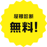 屋根診断無料