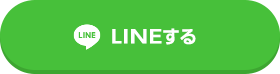 LINEする