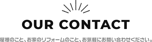 屋根のこと、お家のリフォームのこと、お気軽にお問い合わせください。