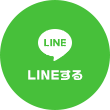 LINEする